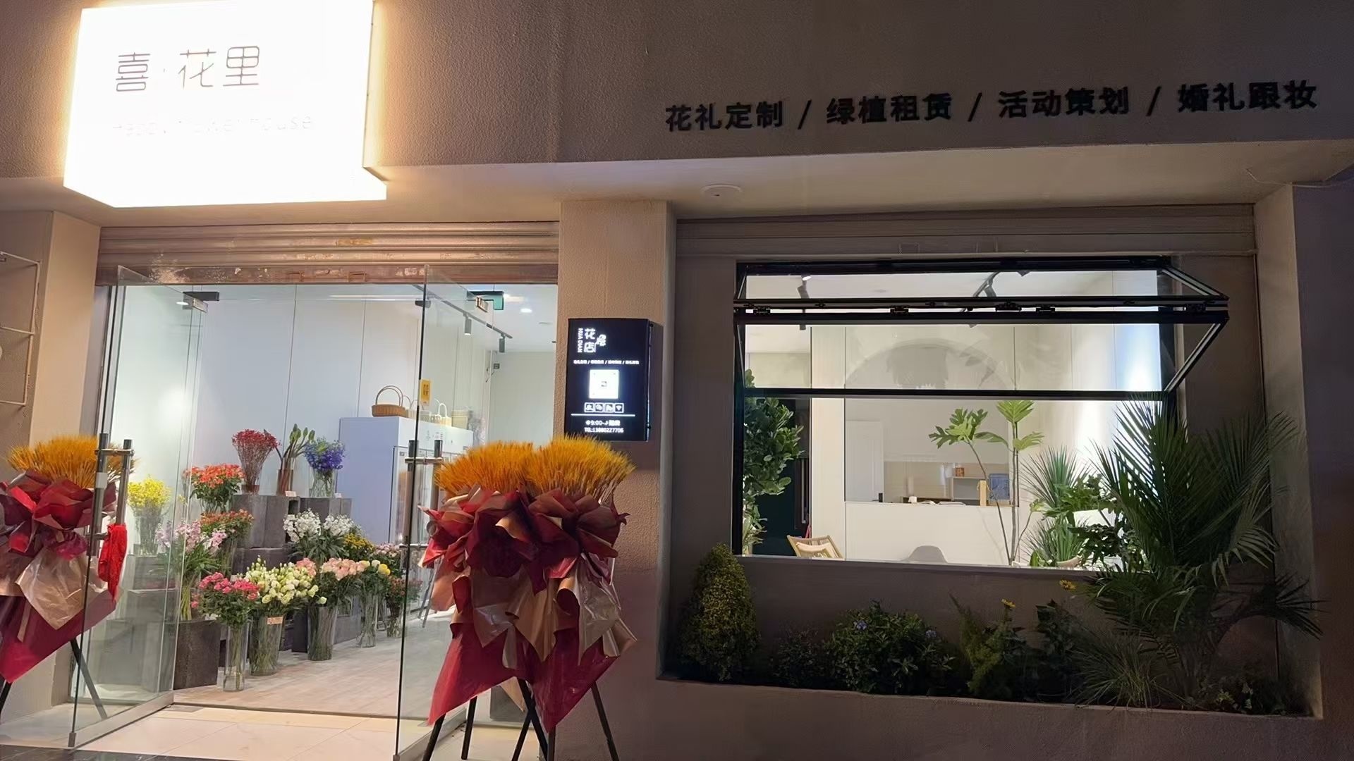 喜花里花店