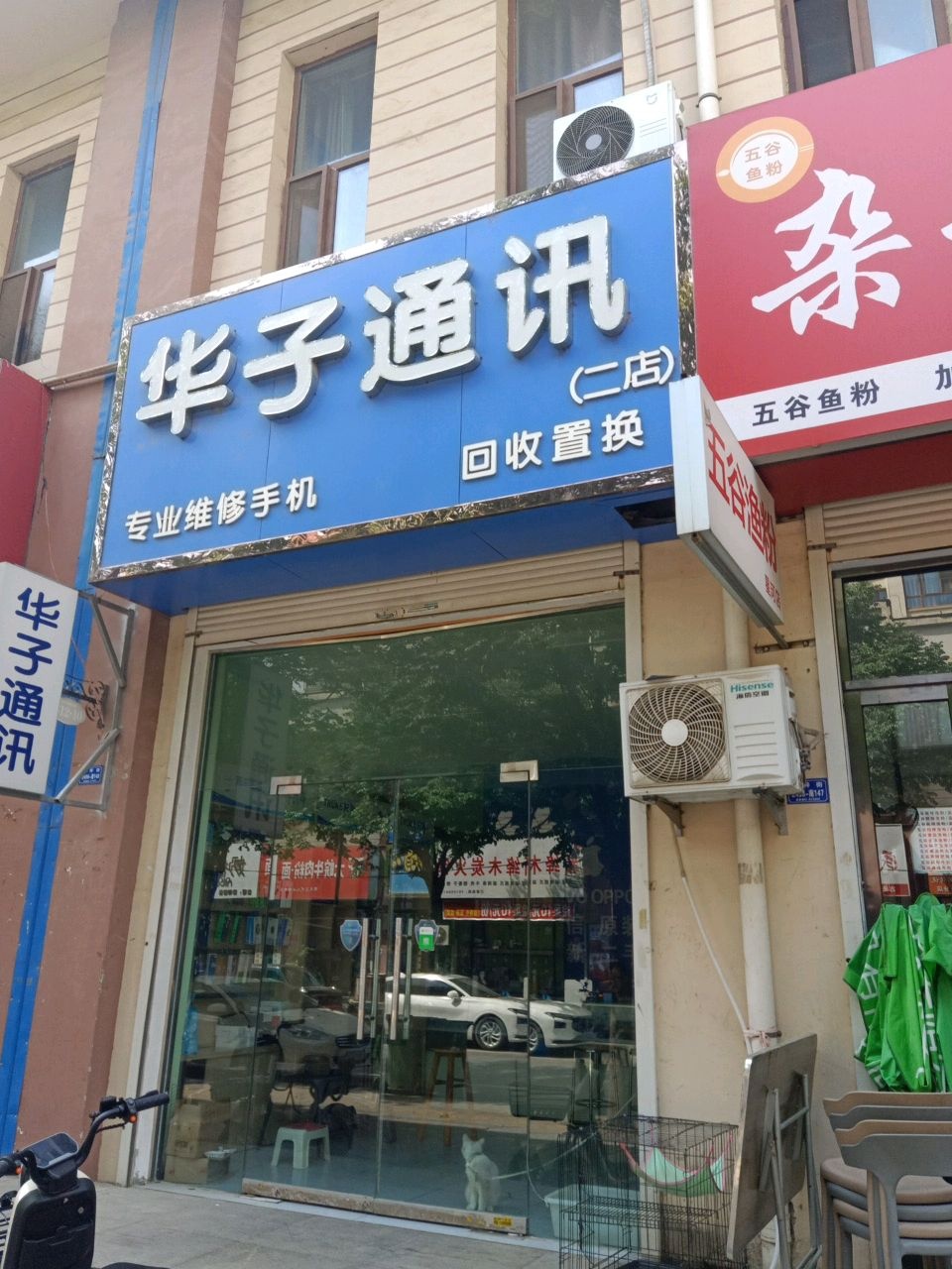 华子通讯(涑水东街店)