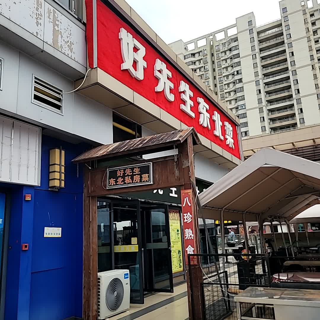 好先生东北私房菜(吾悦店)