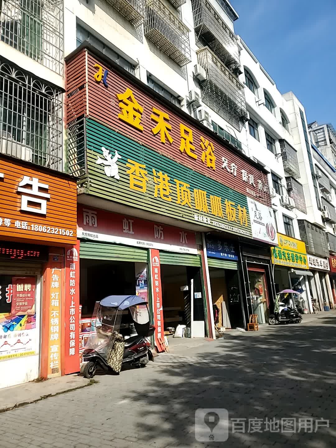 金禾足浴
