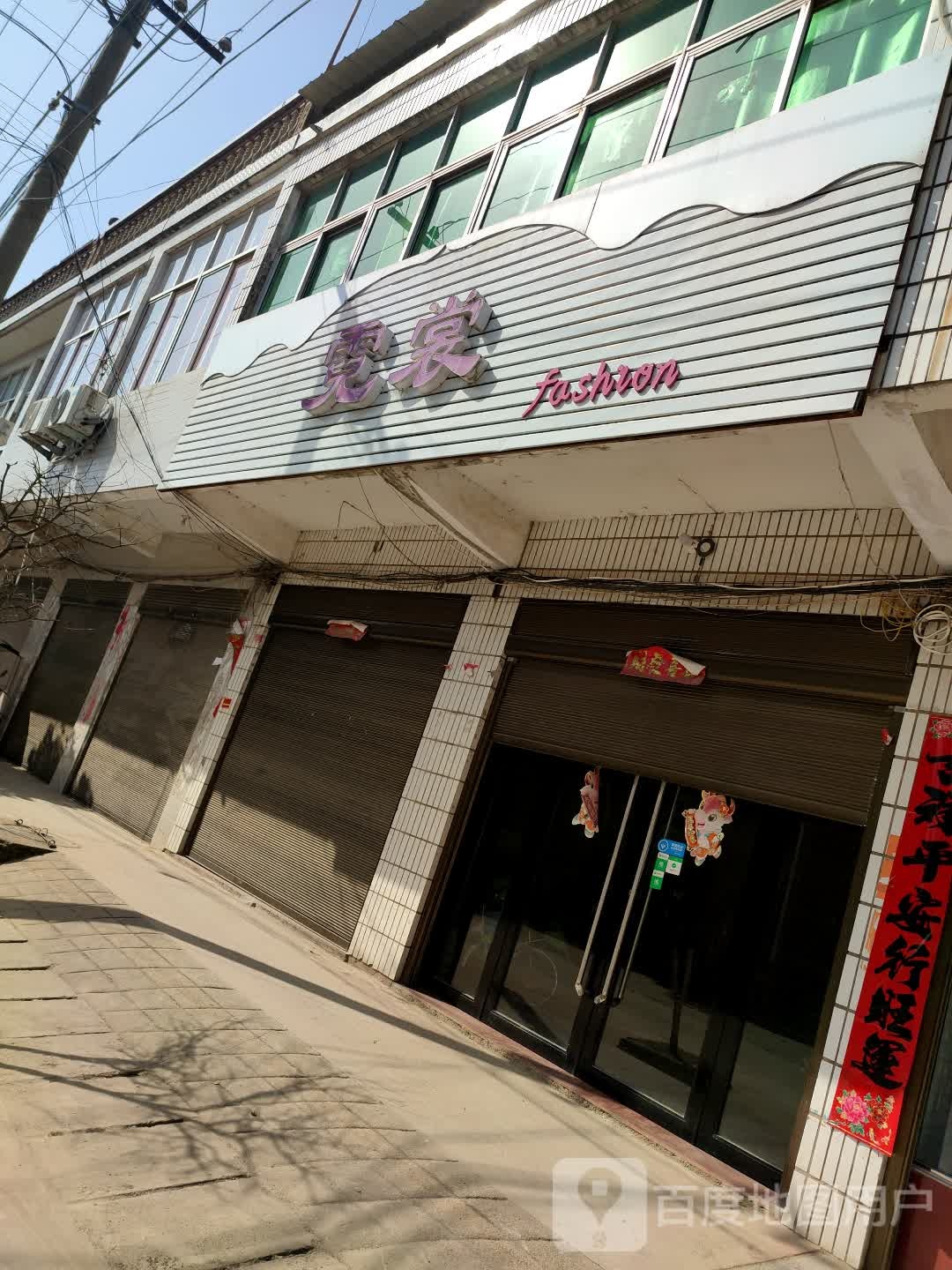 商城县鄢岗镇霓裳(府前街店)