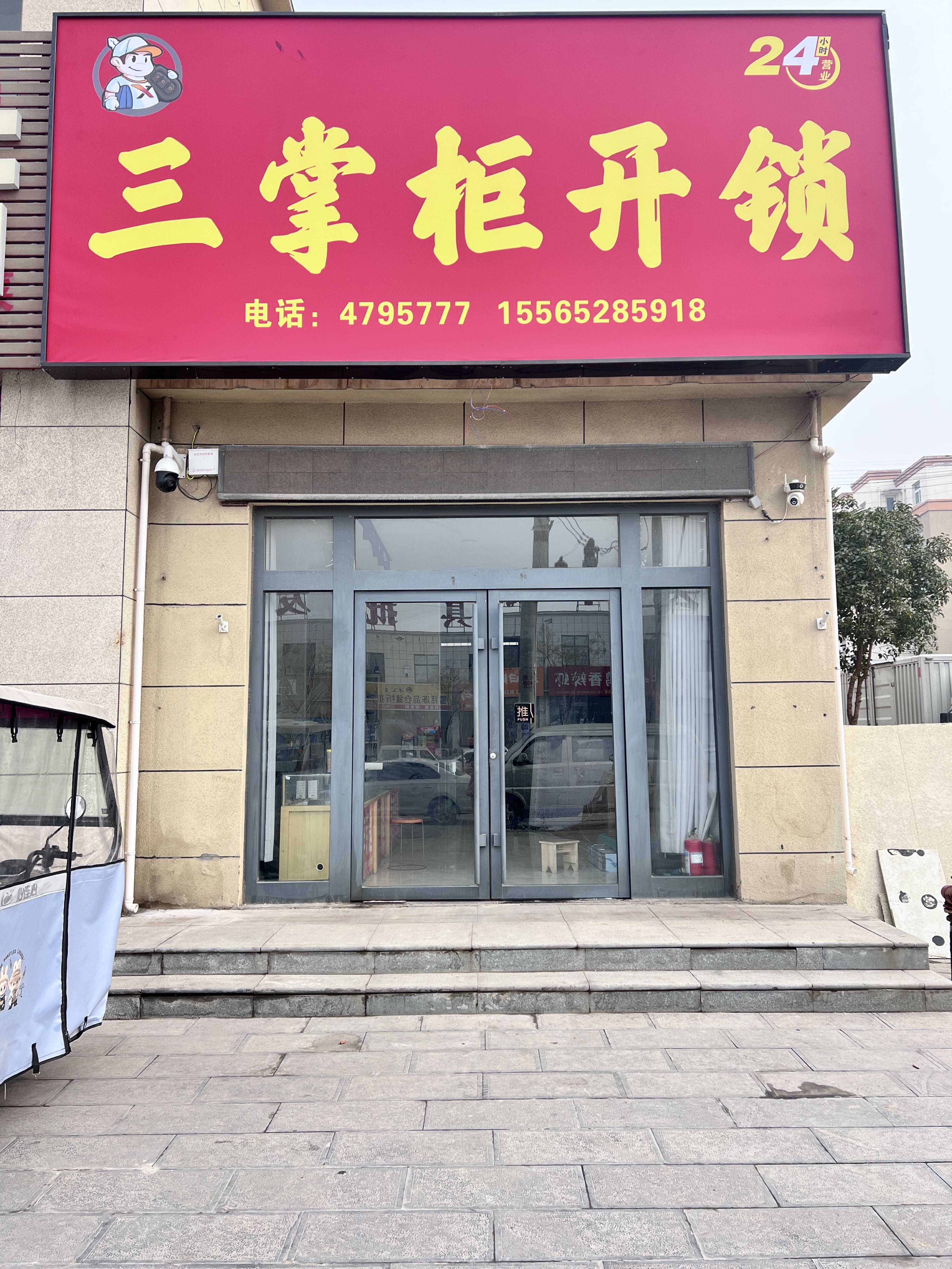 三掌柜开锁