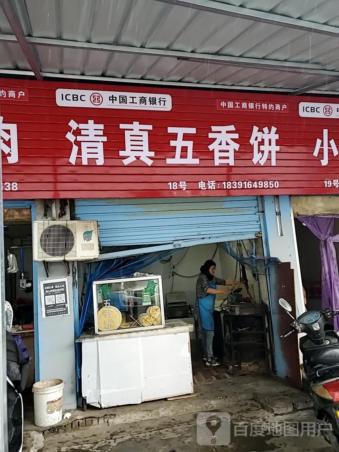 清真五香饼
