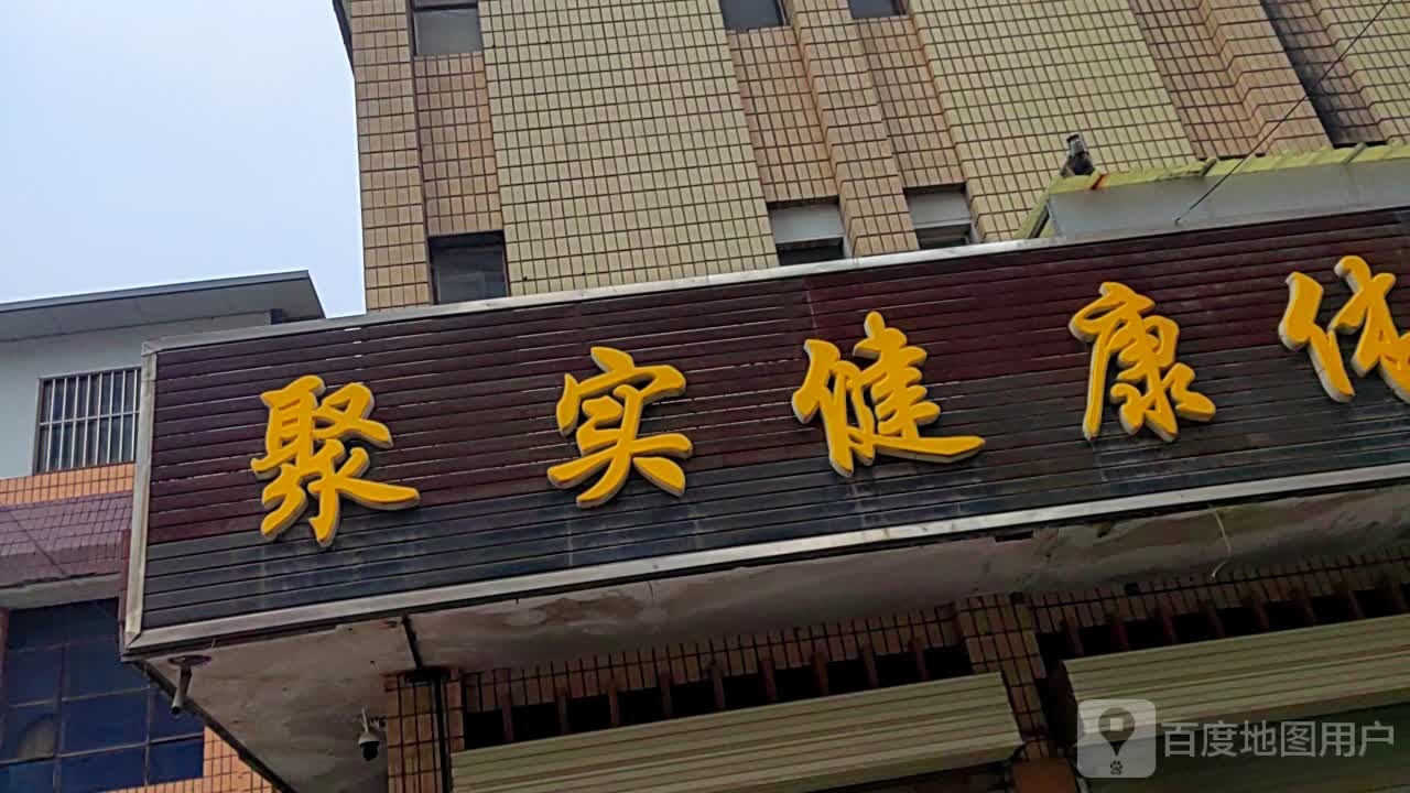 聚实健康体验馆