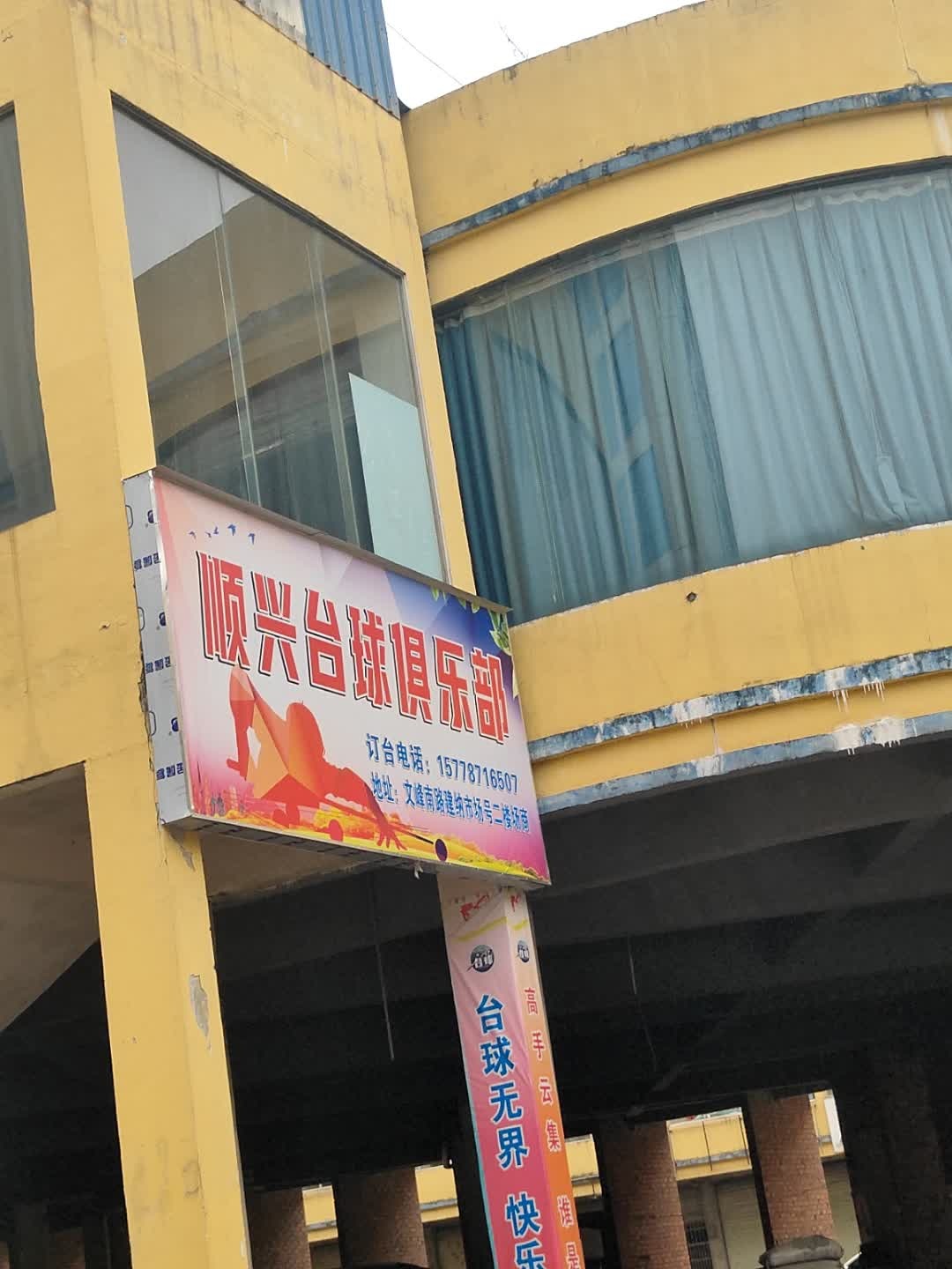 顺兴台球俱乐部