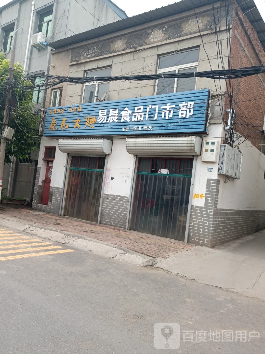 粜易晨拈食品门市部