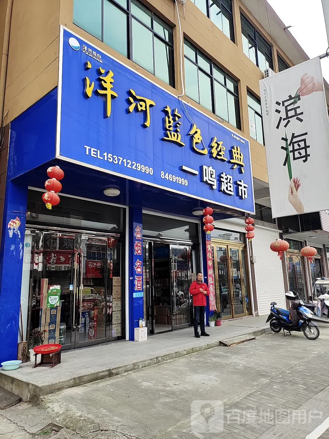 一鸣超市(八滨线店)