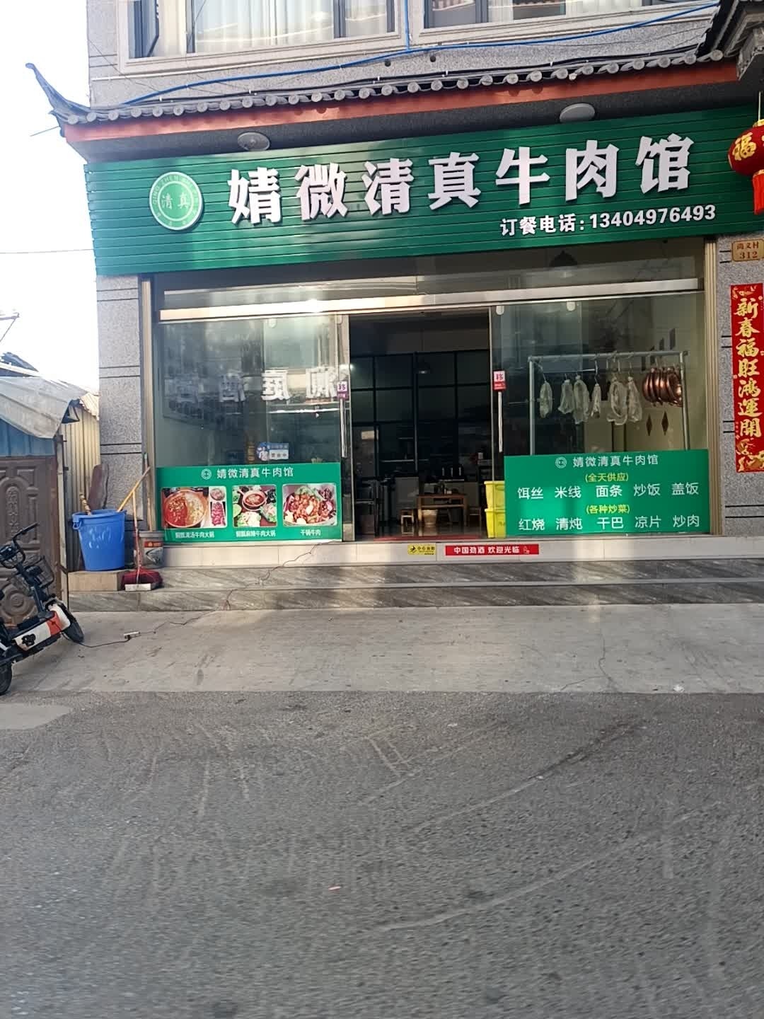 婧微清真牛肉馆
