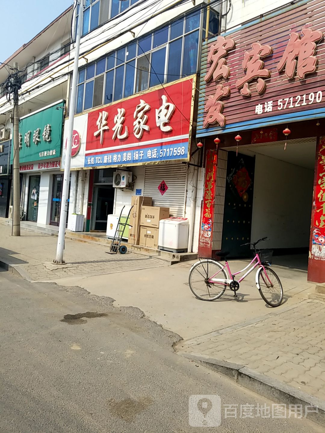 康民眼镜(新华北大街店)