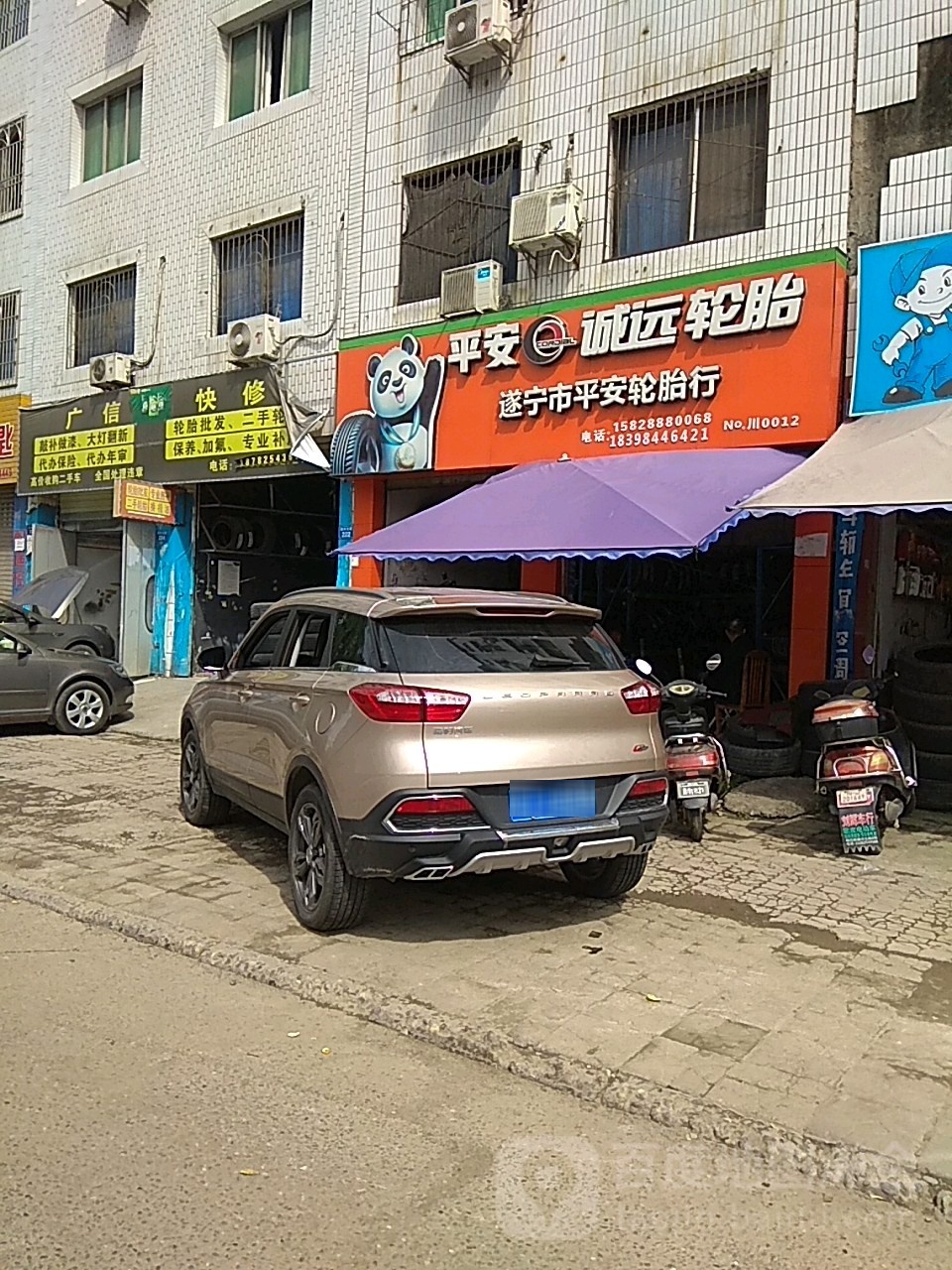 遂宁市平安轮胎行(渠河北路店)