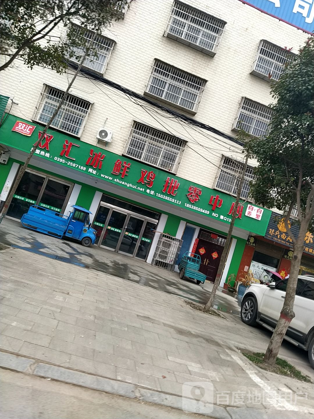 正阳县双汇冰鲜鸡批零中心(慎东路店)