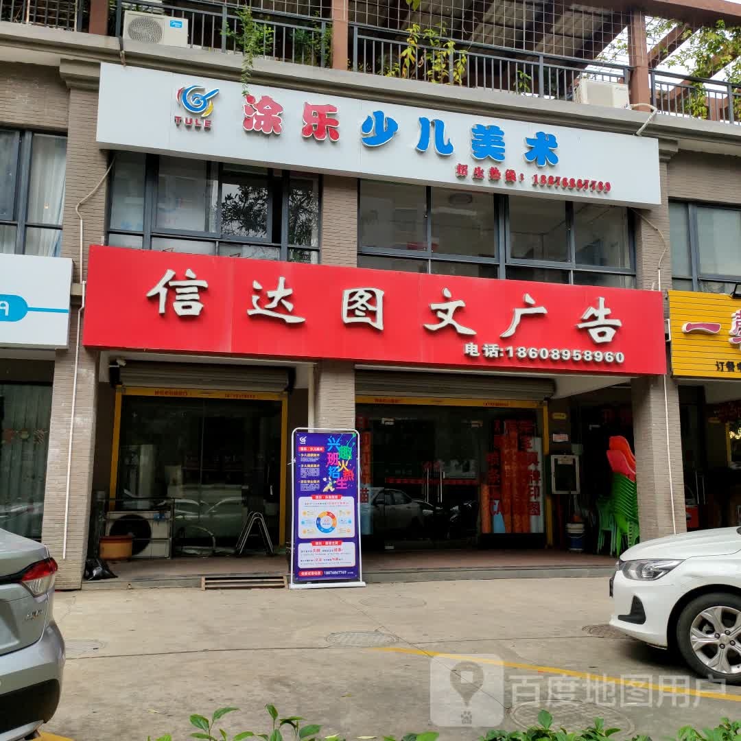 信达图文广告(盈滨绿生花园店)