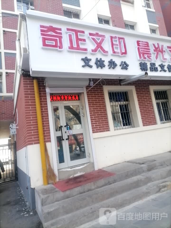 奇正文印