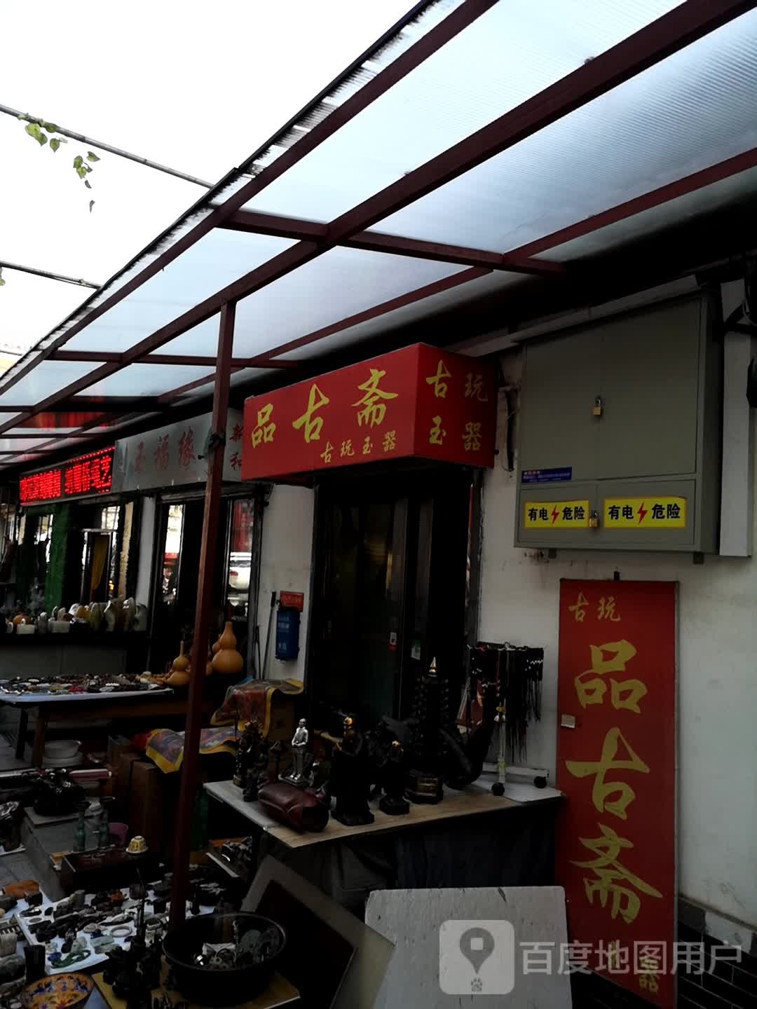 品古斋古玩玉器