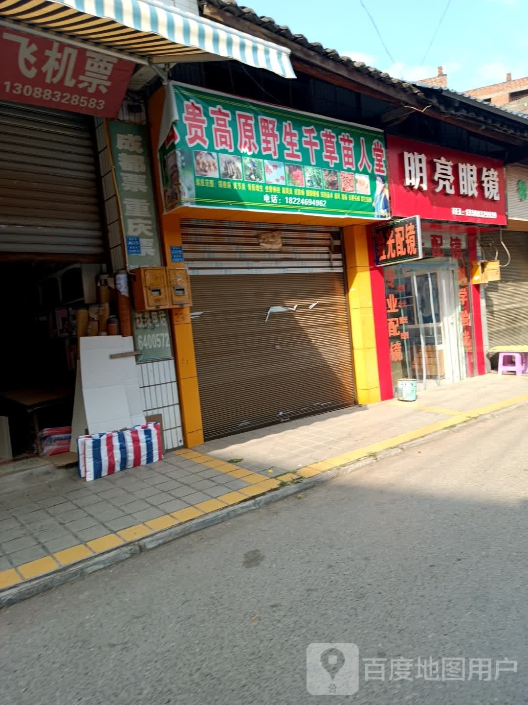 明亮眼镜(高黎路店)