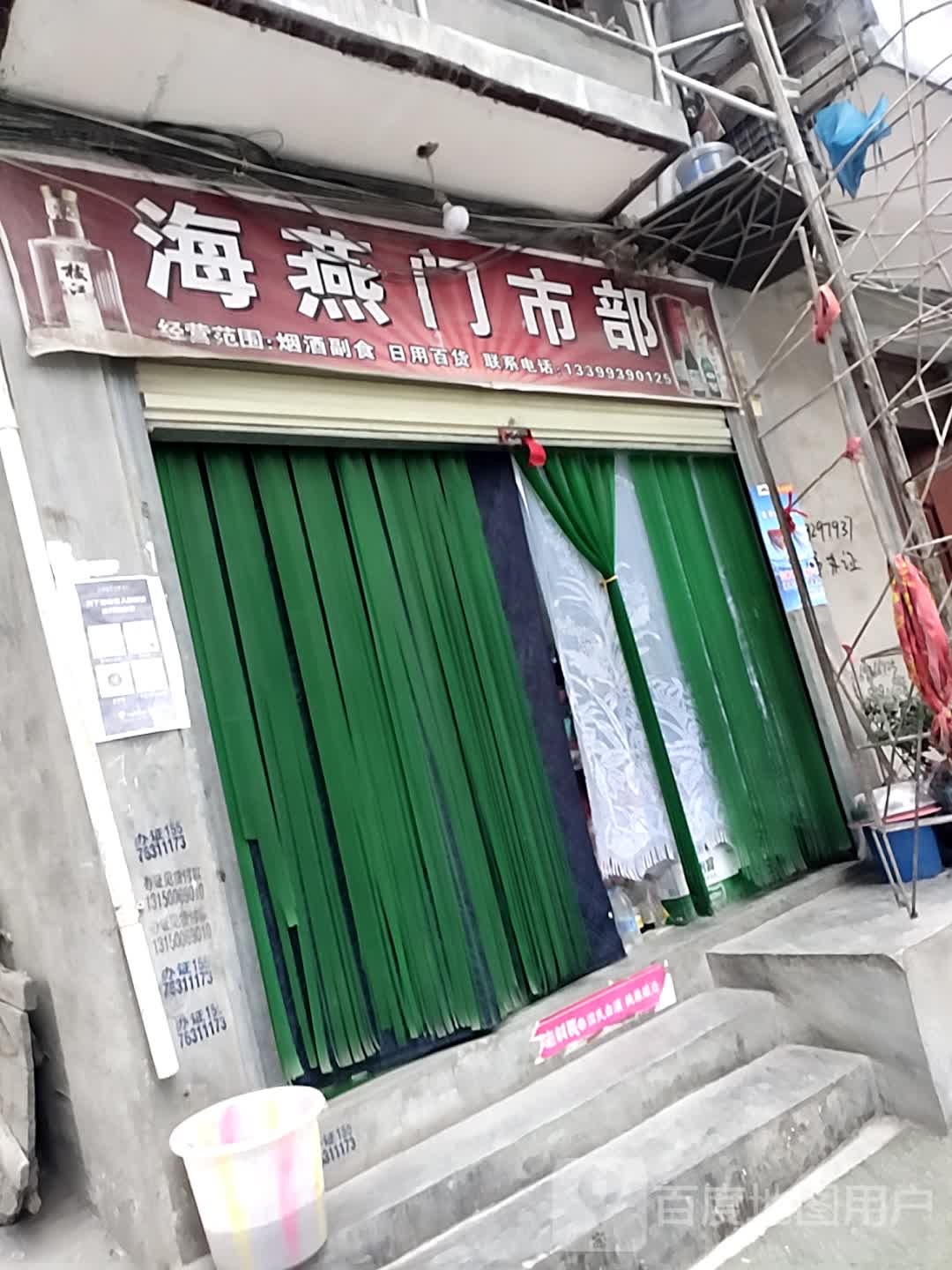 海燕门市部