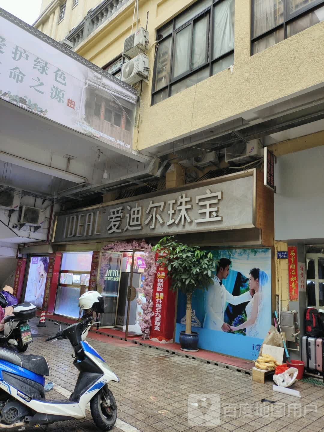 爱尔珠宝(莱茵城店)