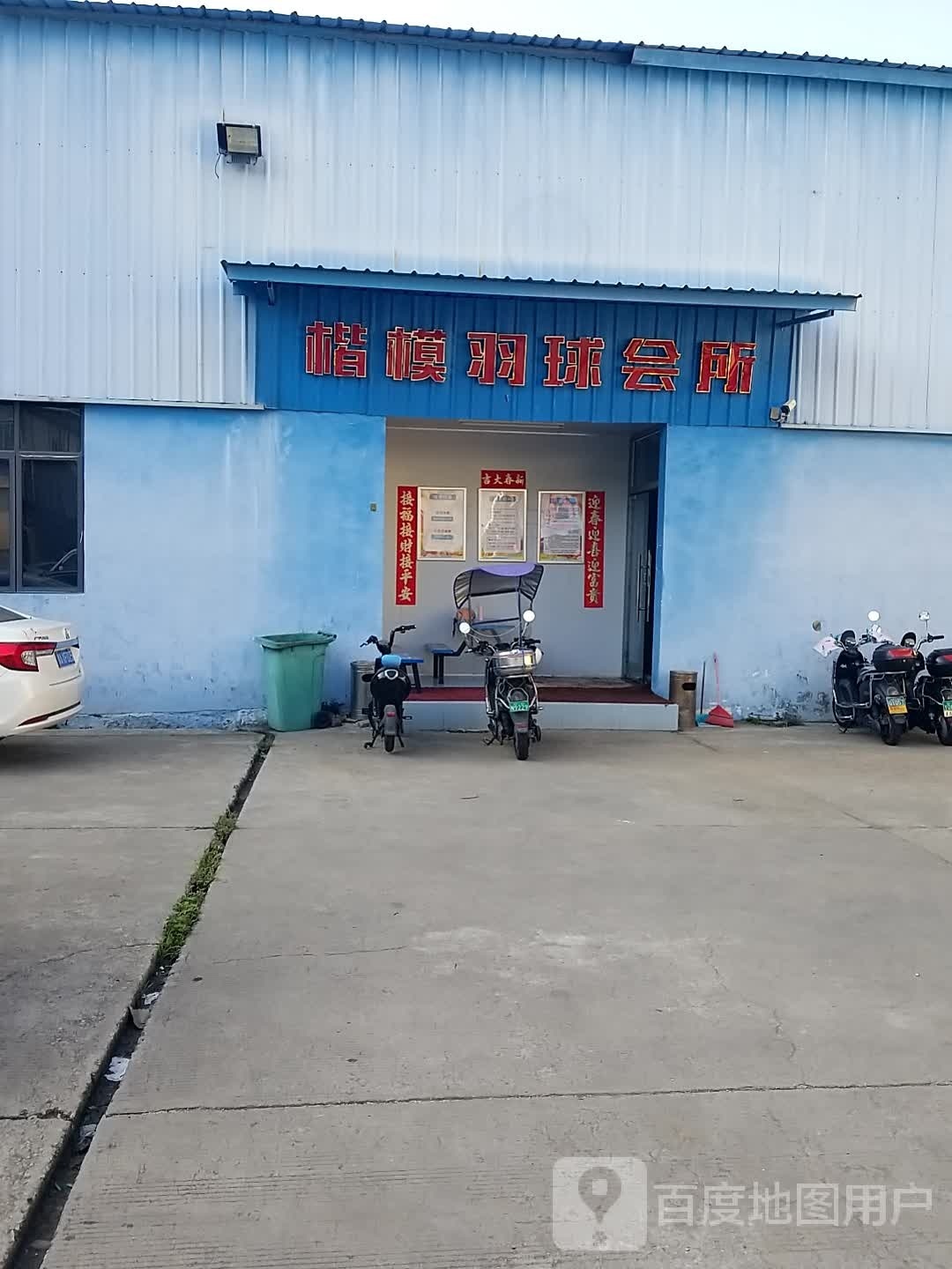 楷模羽球汇所
