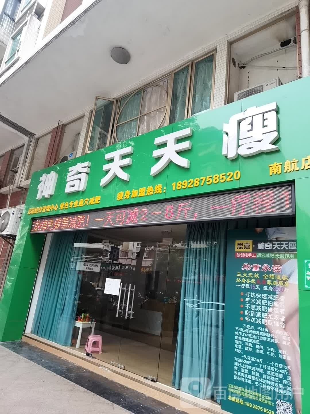 神奇天天瘦(南航店)