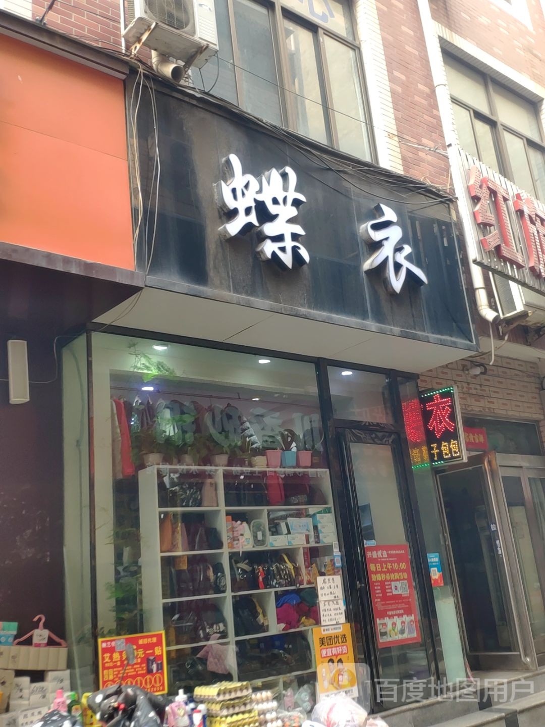 新郑市蝶衣(毛园街店)