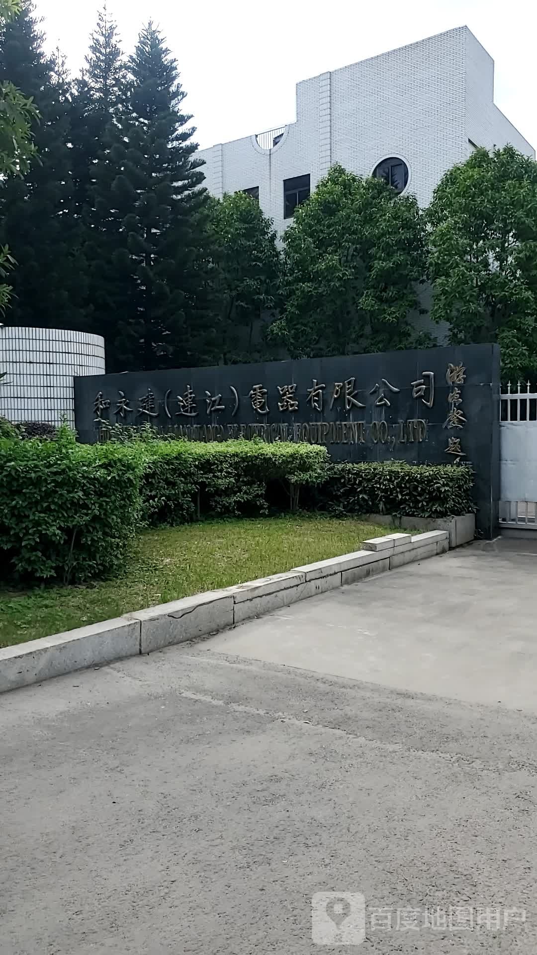 和永建(连江)电器有限公司