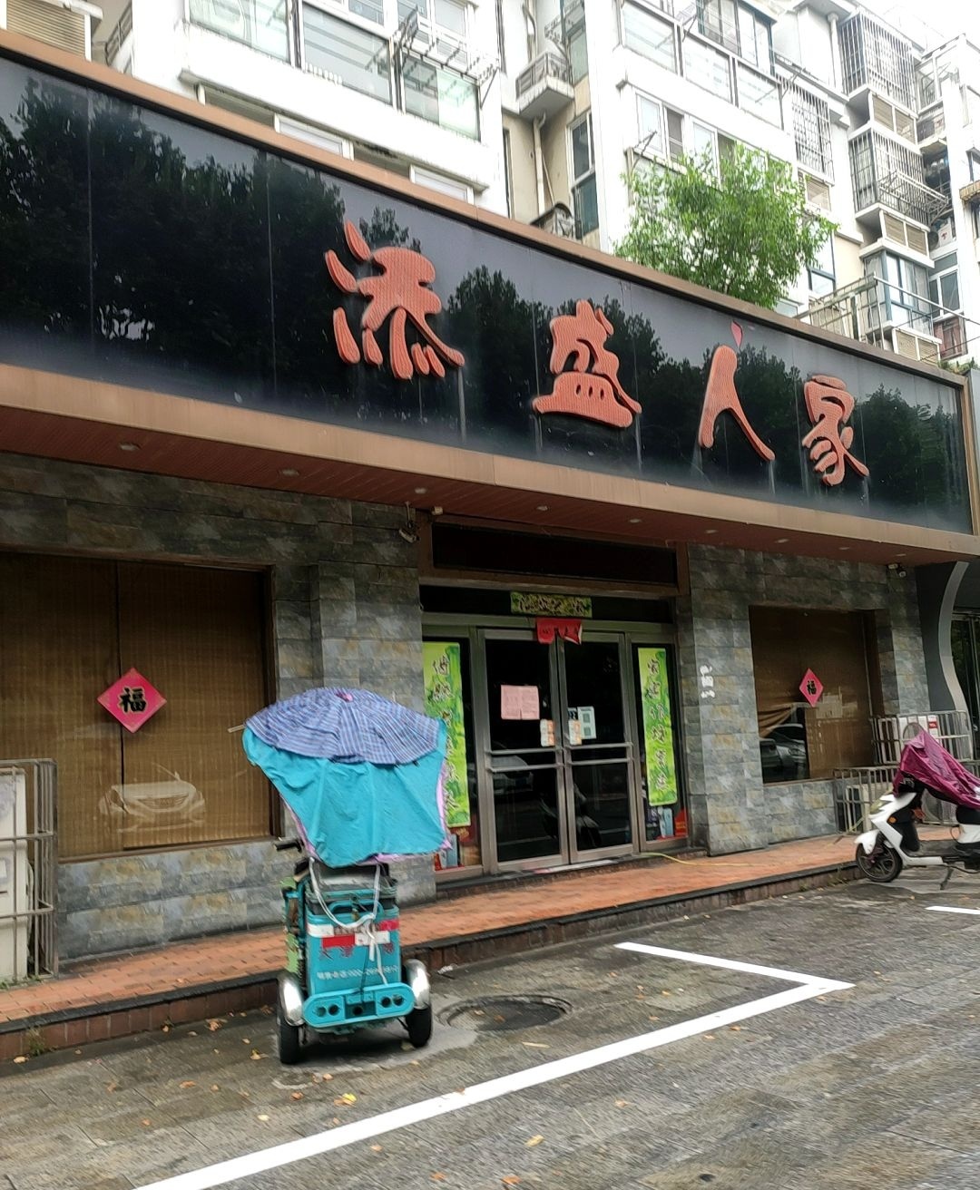 添盛蜀人家(金山花园店)