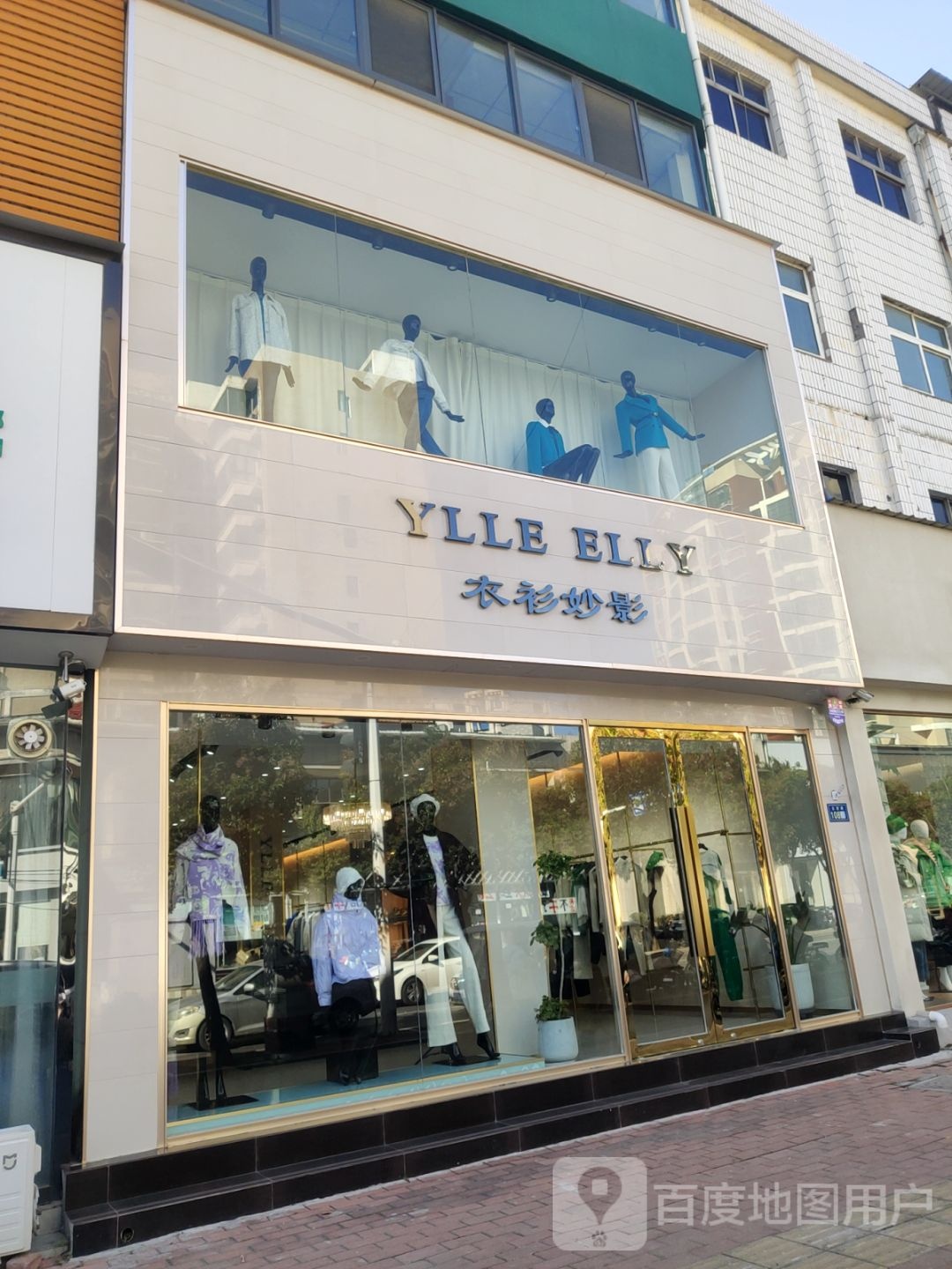 新郑市衣衫妙影(玉前路店)