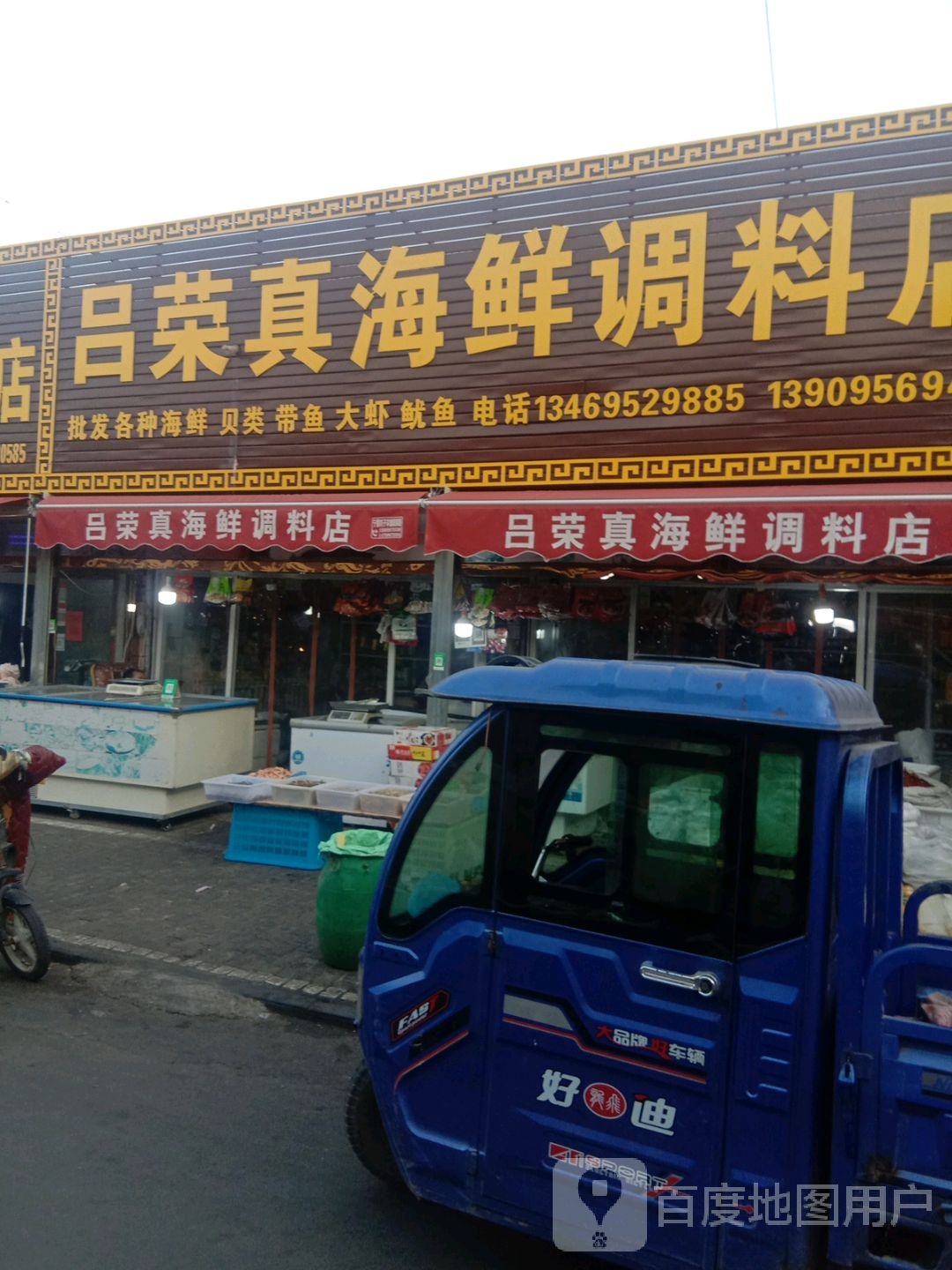 吕荣真海鲜调料店