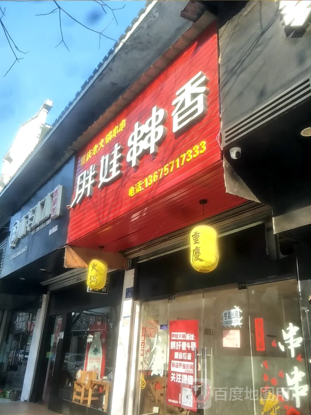 胖娃川川火锅