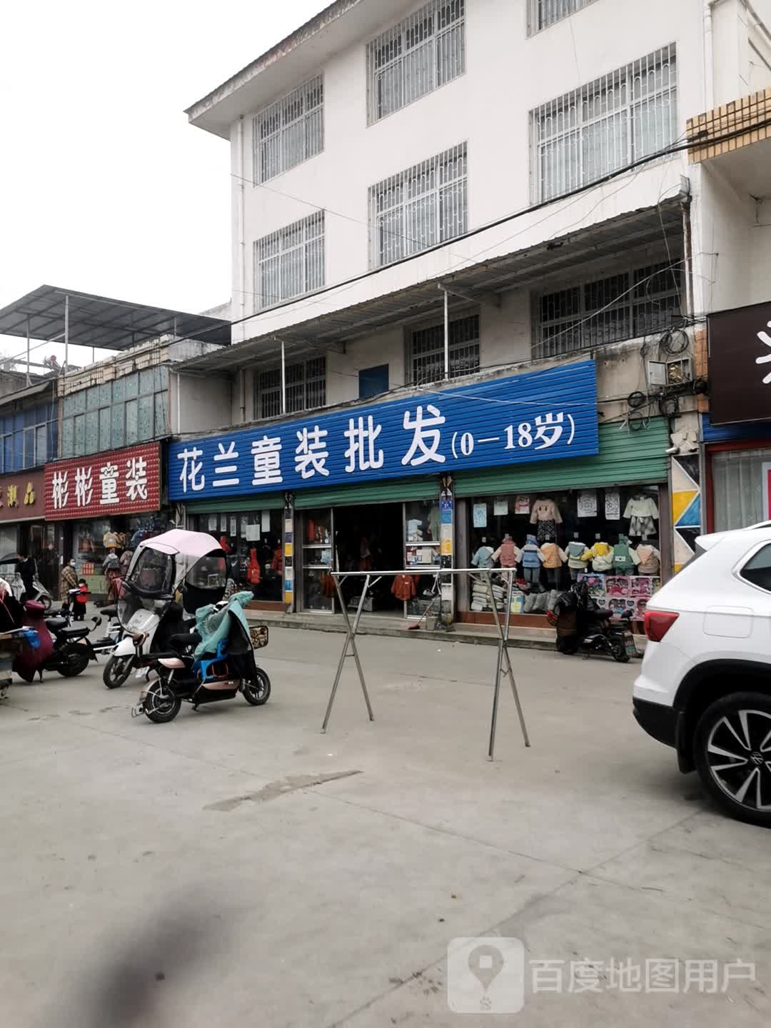 邓州市彬彬童装批发(交通路店)