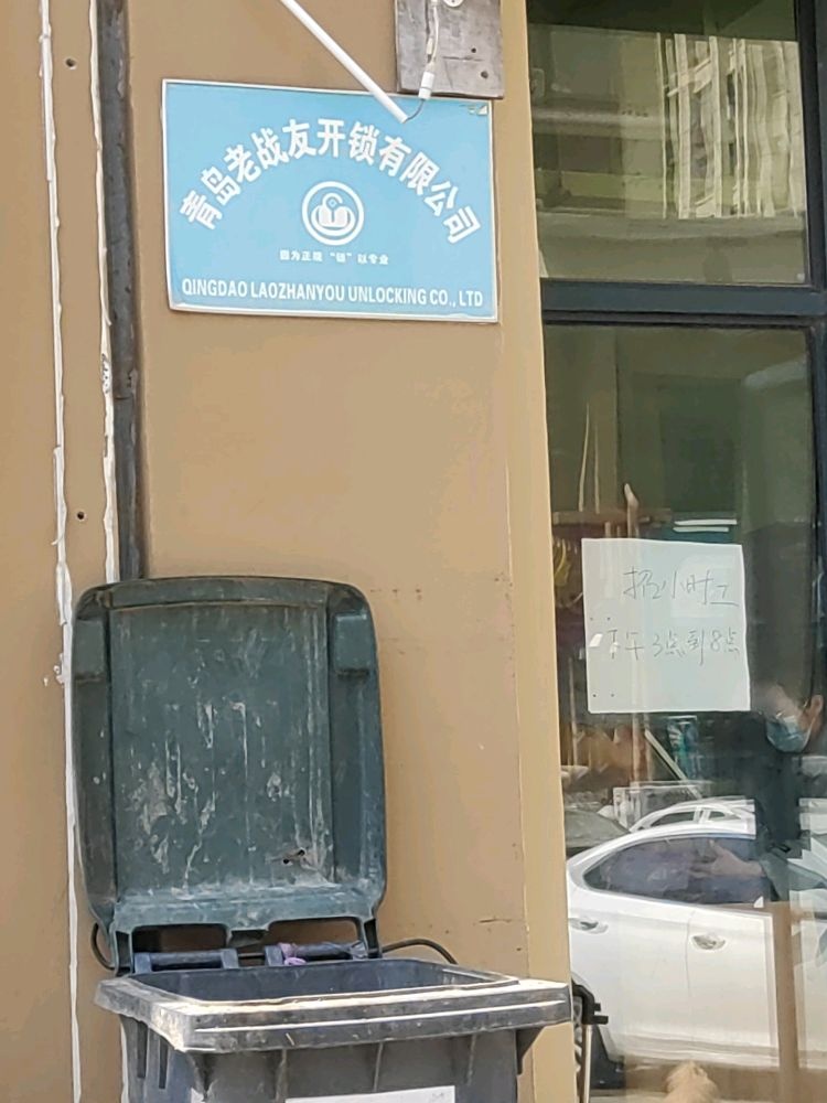 青岛老战友开锁有限公司