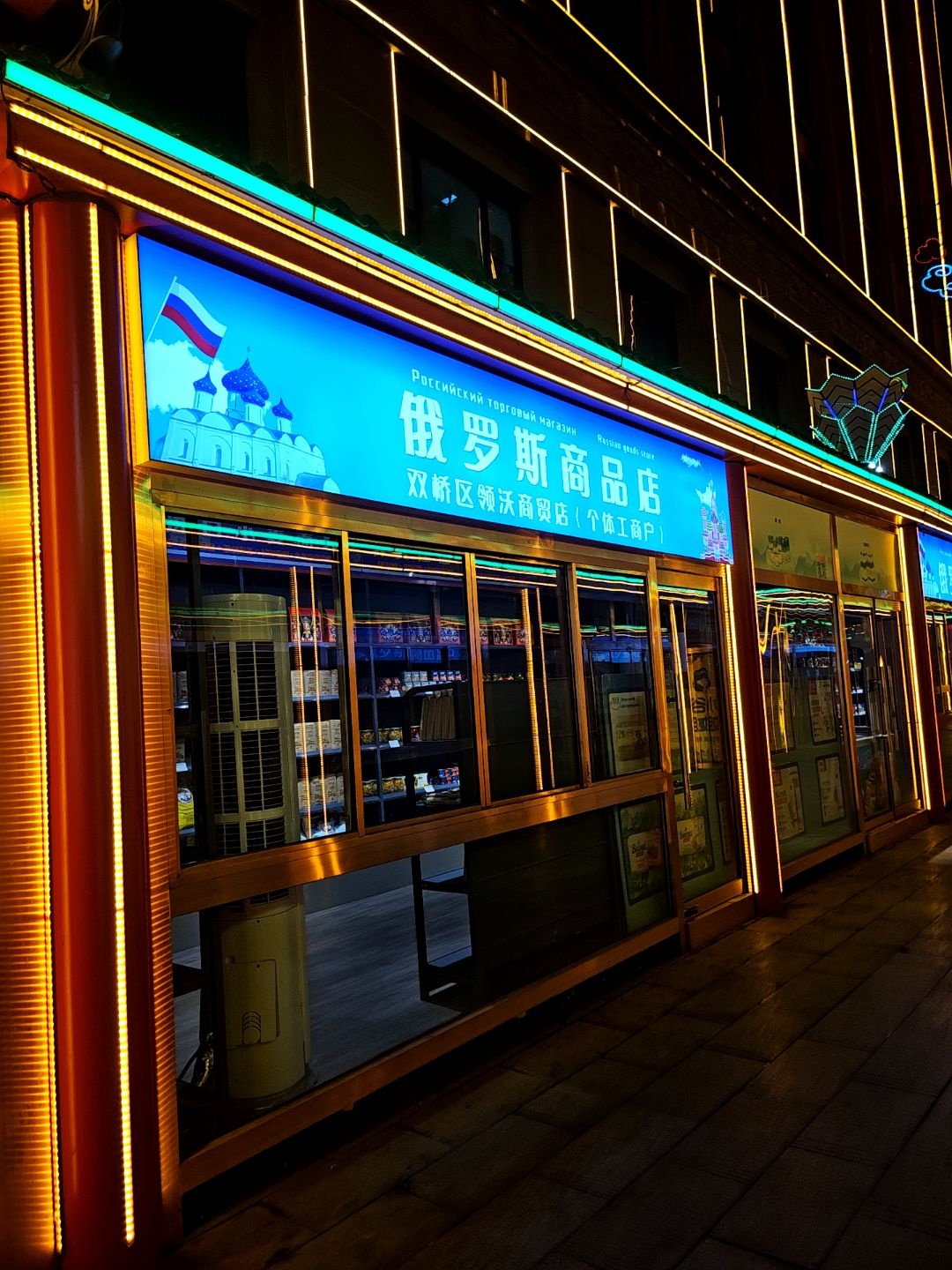 俄罗斯商品店(金龙购物广场店)