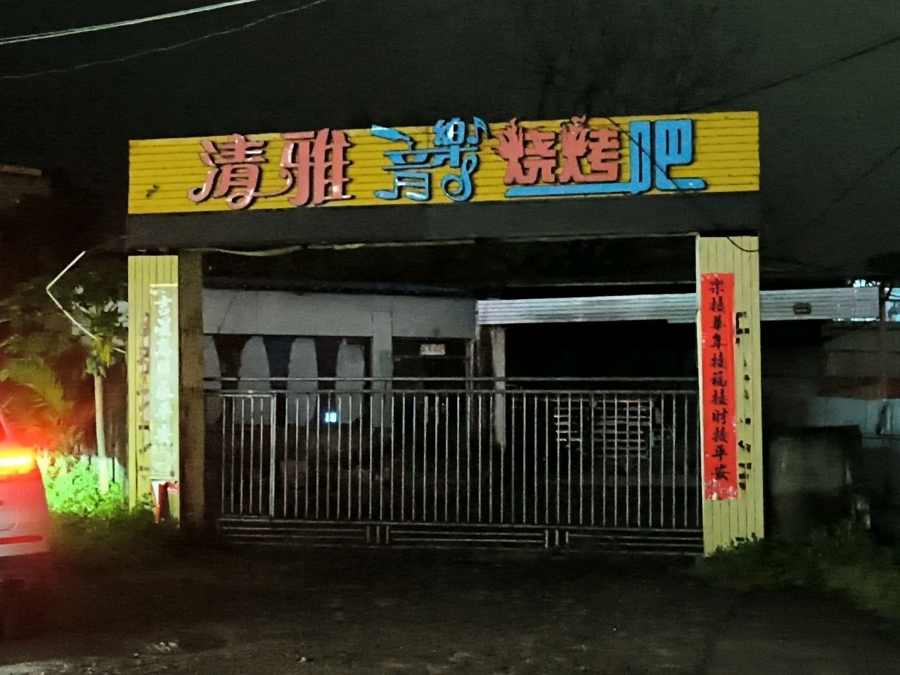 清雅音乐烧烤吧