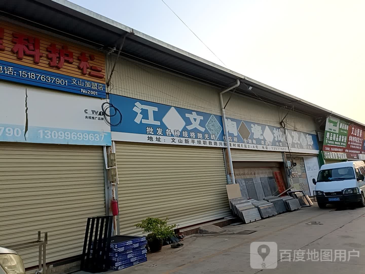 江文陶瓷批发部