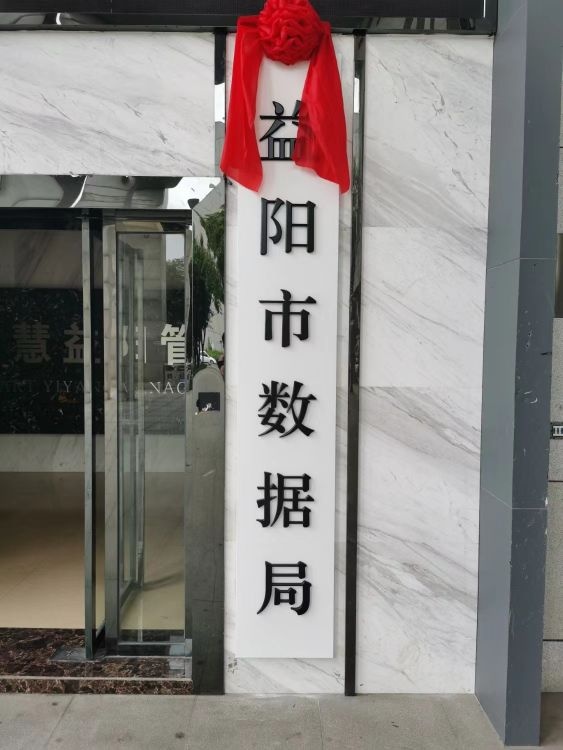 益阳市数据局