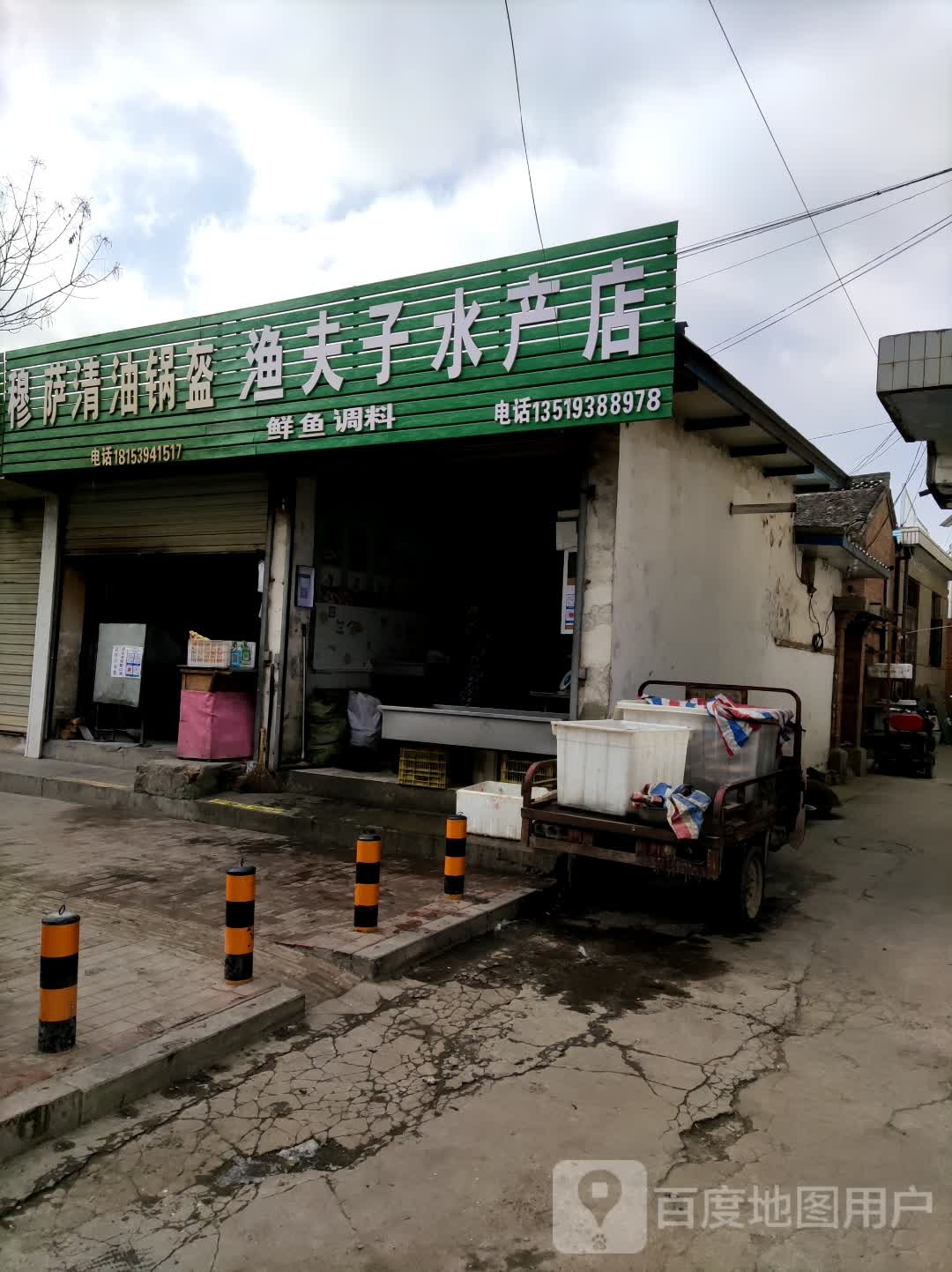 渔夫子水产店