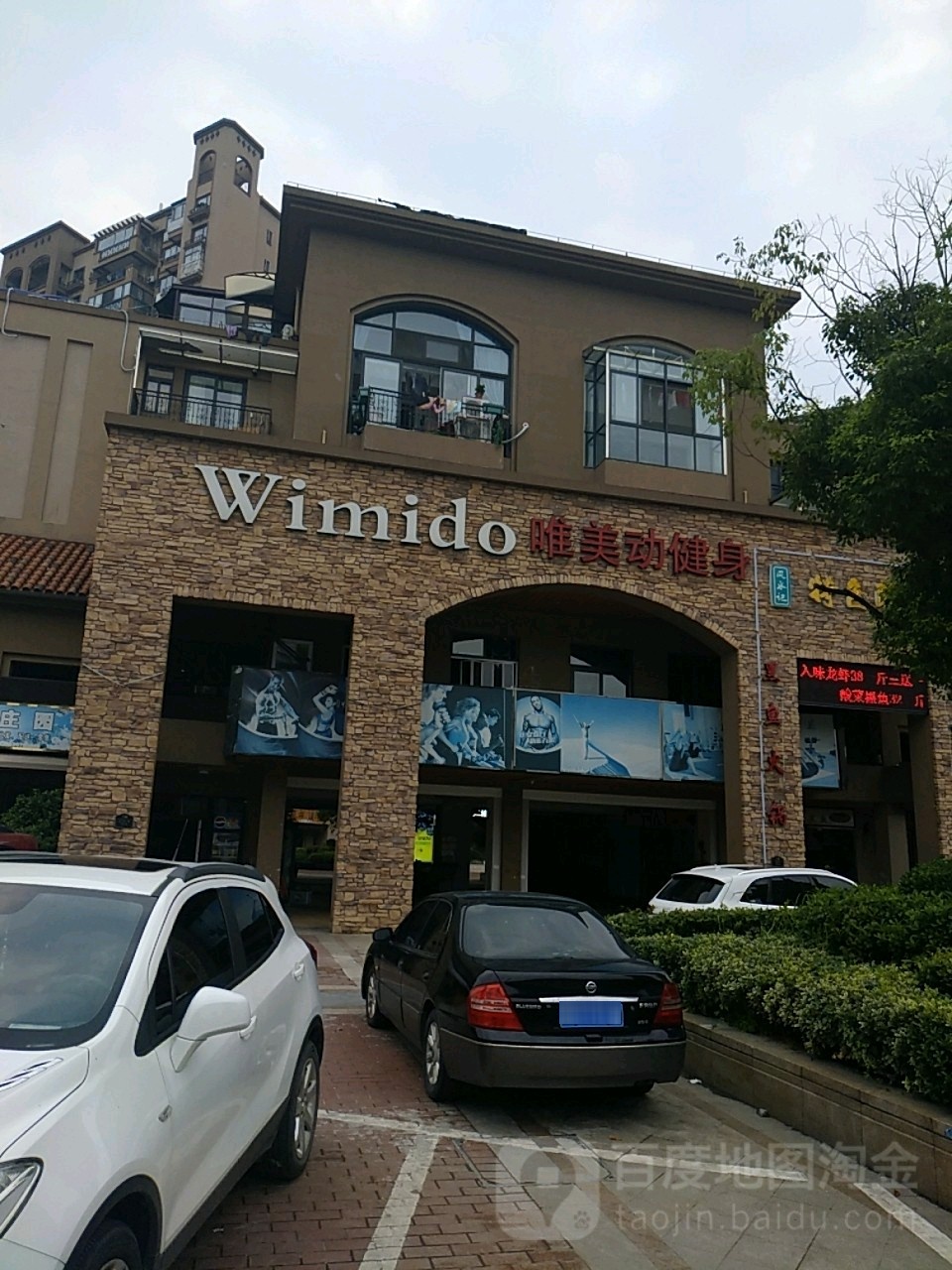 唯美动健身会所(袍江店)