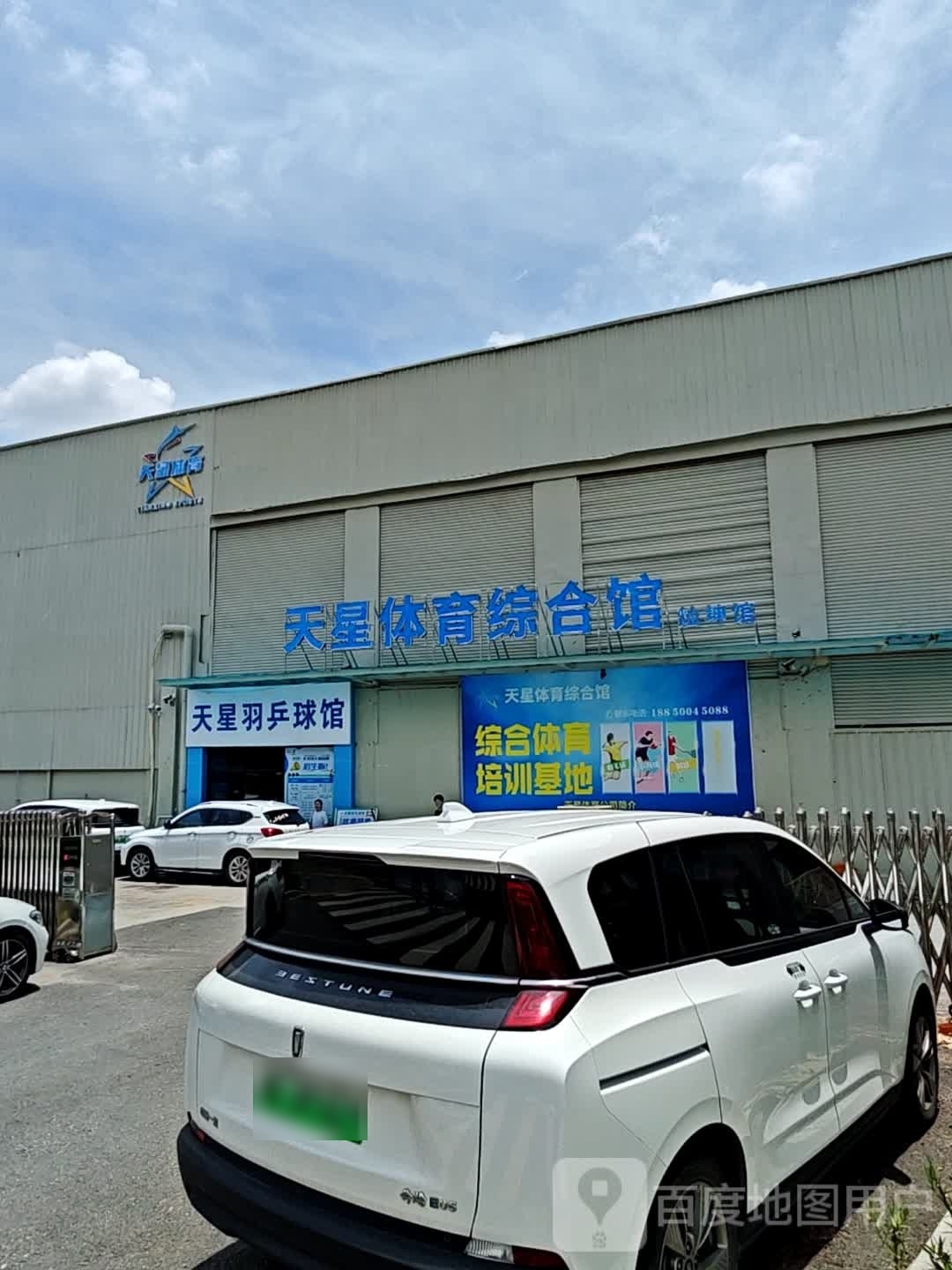 天星羽乒球馆
