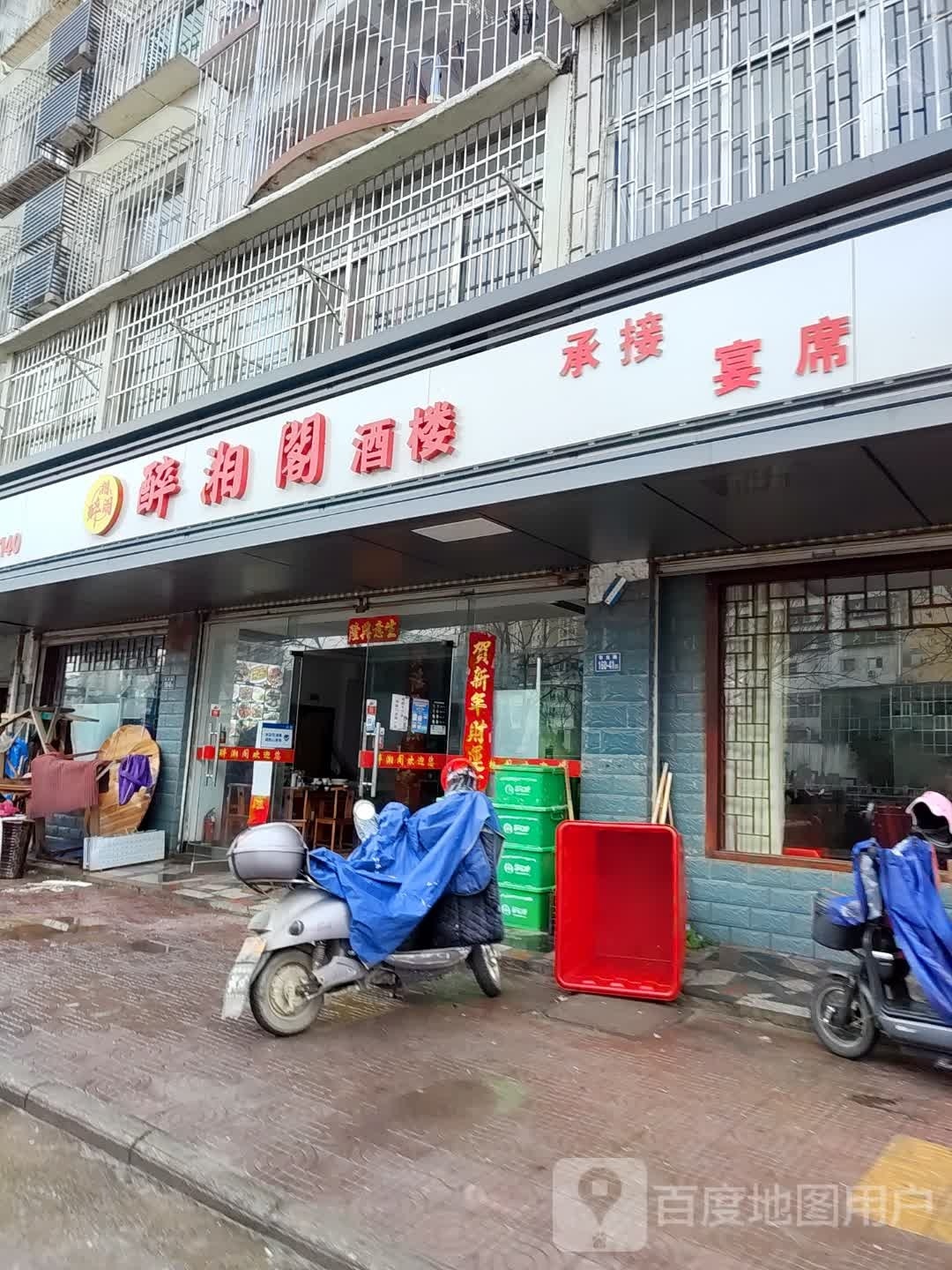 醉湘阁酒楼