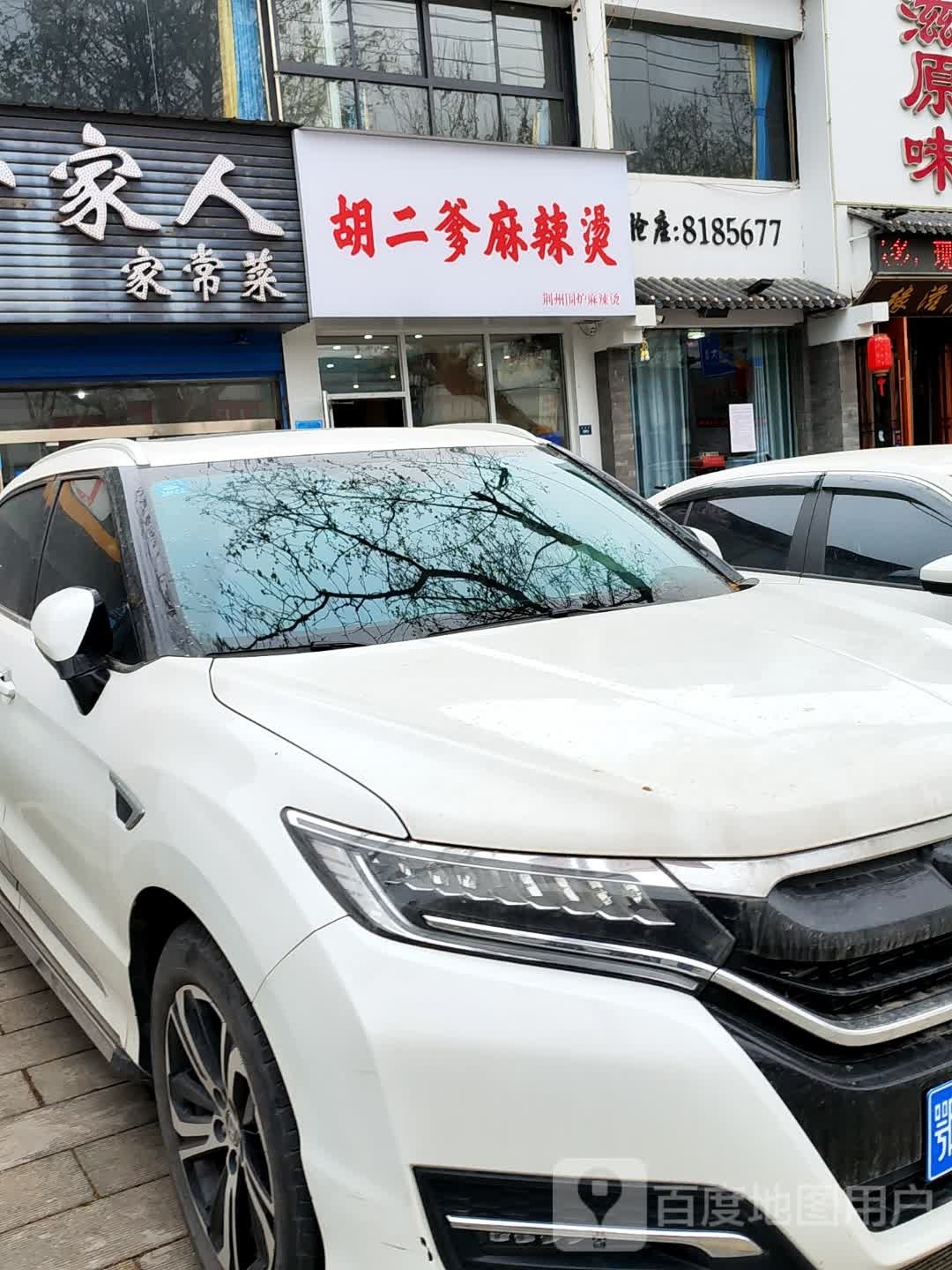 胡二爹麻辣烫