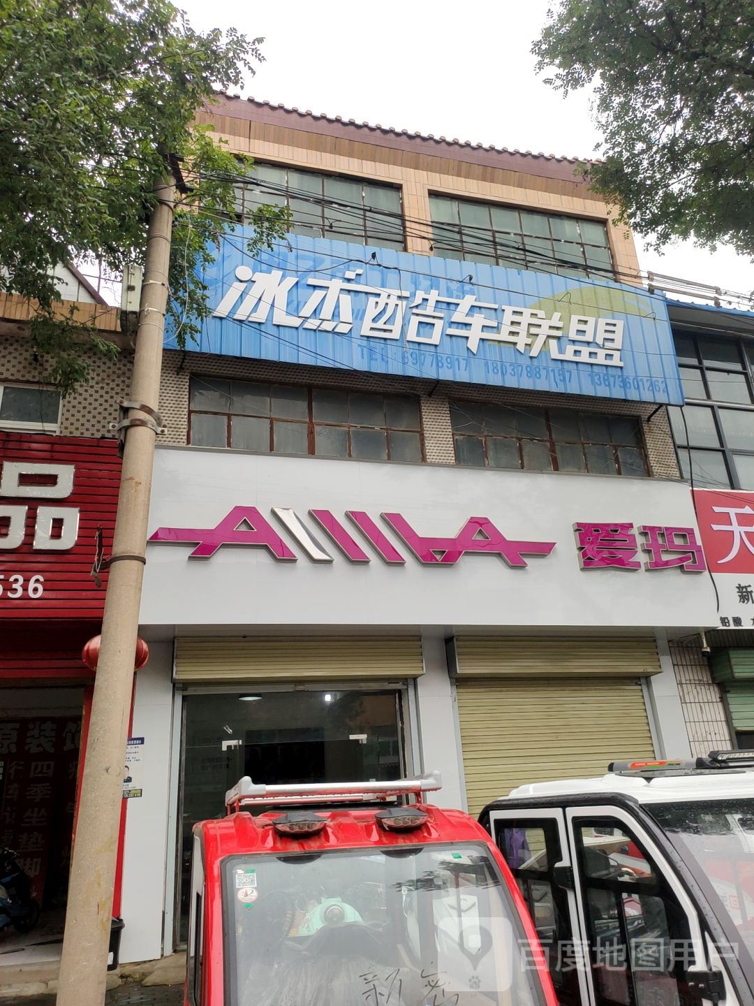 新密市冰杰酷车联盟(南密新路店)