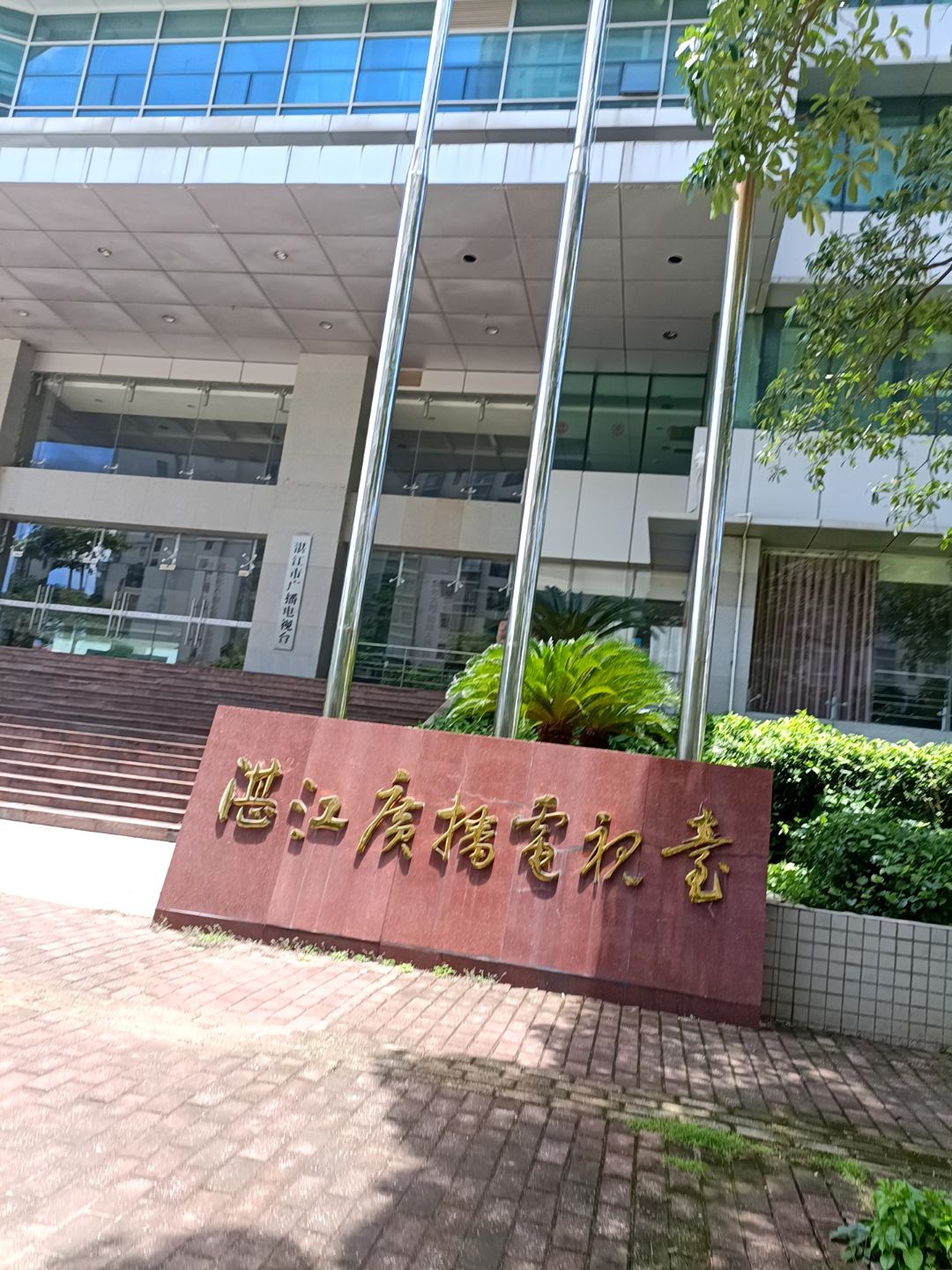 湛江广播电视台