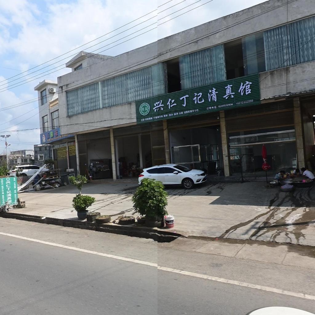 兴仁丁记清真馆