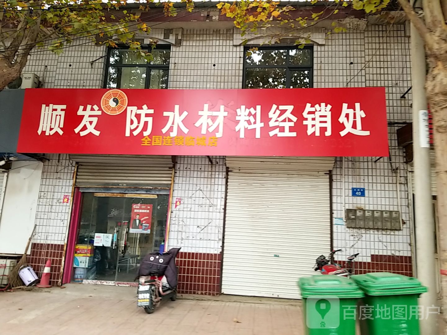 顺发防水材料经销处(临城店)