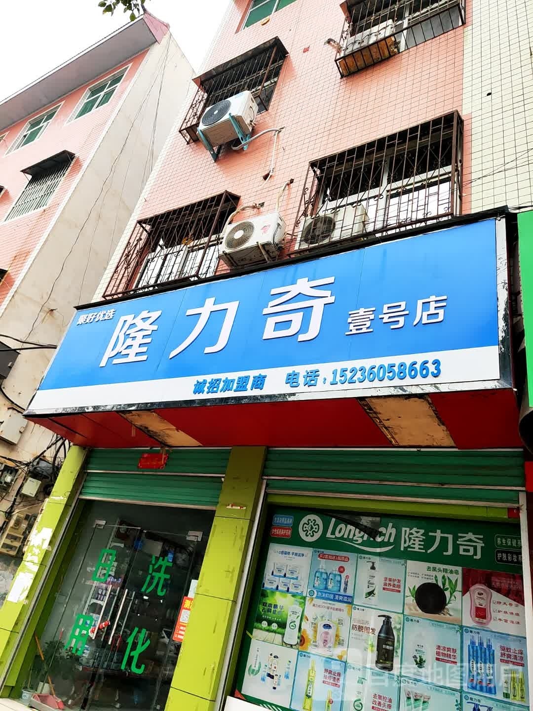 隆力奇(壹号店)