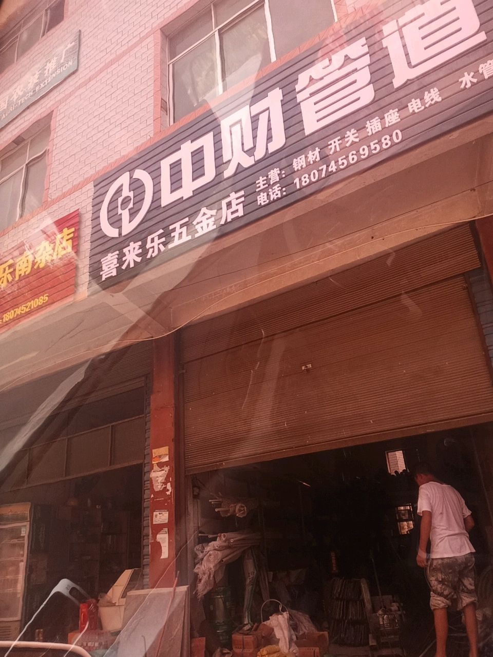 喜来乐五金店