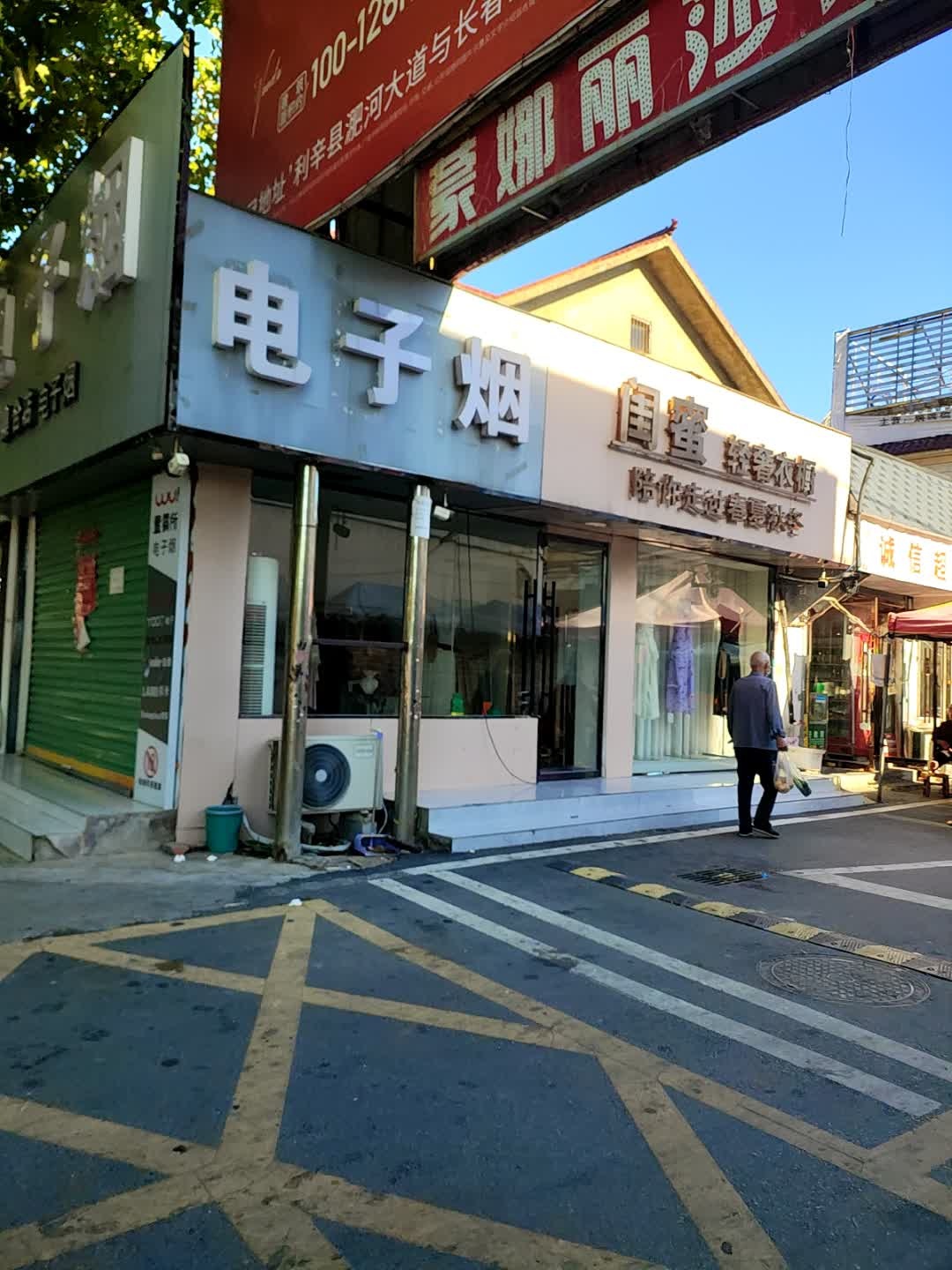 电子烟(骄阳路店)
