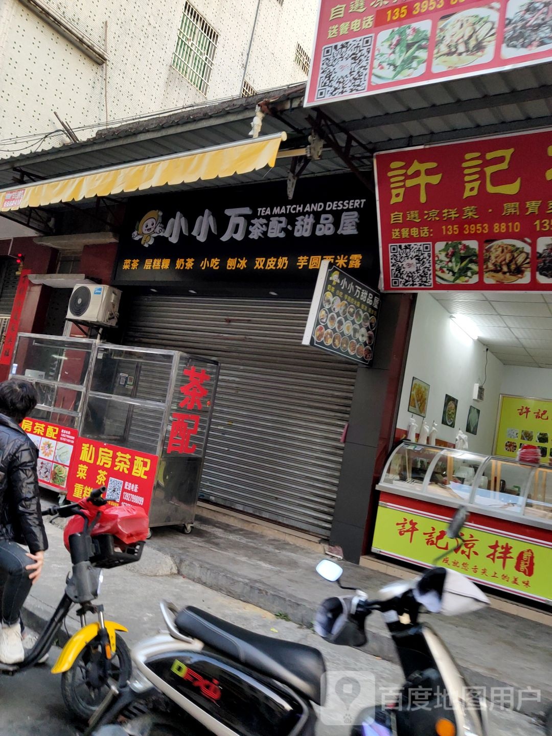 小小万茶配·甜品屋