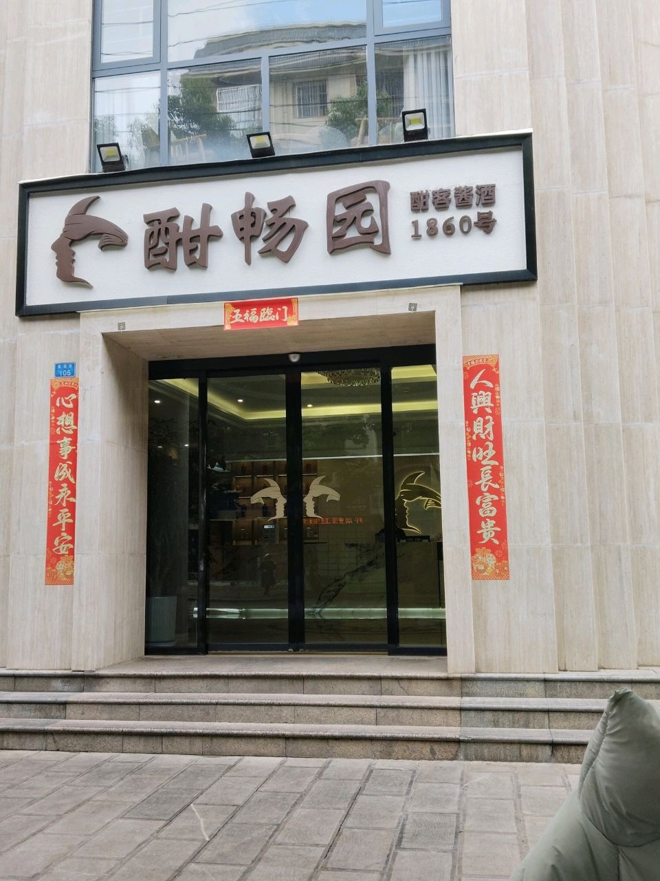 酣畅园