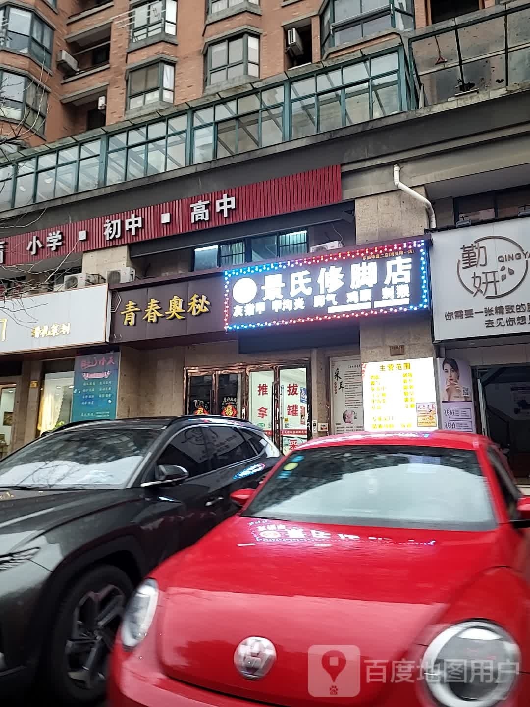 景世修脚二店